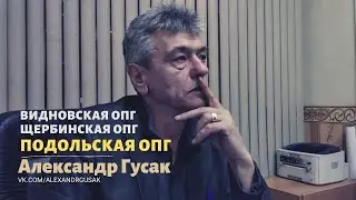 О разработке ФСБ РФ подольских, видновских и щербинских ОПС (банд) в 90е