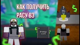 Как получить расу в3 в Blox Fruits