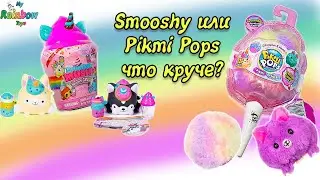 Распаковка игрушек смуши муши,пикми попс сюрпризов #Pikmi Pops Surprise,Smooshy Mushy toys Unboxing!