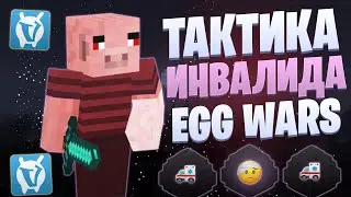 ТАКТИКА СО СЛОМАННОЙ РУКОЙ EGG WARS VIMEWORLD FULLGAME