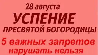 28 августа праздник Успение Пресвятой Богородицы. Какой будет погода. Народные приметы.