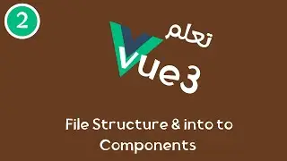 2- سلسلة تعلم Vue3 -  File Structure & Intro to Components