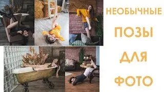 НЕОБЫЧНЫЕ ПОЗЫ ДЛЯ ФОТО.