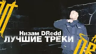 Низам DRedd - Сборник лучших песен 🔥  30 Лучших треков (2024) 🎧 ЛУЧШИЕ ХИТЫ