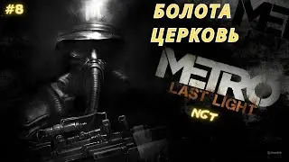 Metro Last Light Redux ► Похищение Анны ► Прохождение  #8