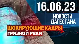 Новости Дагестана за 16.06.2023 год