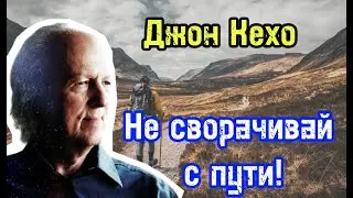 Не сворачивайте с пути | Продолжайте своё путешествие к овладению Силой Разума | Джон Кехо |