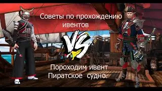 СОВЕТЫ как пройти ПРЕСТИЖНЫЕ ивенты Shadow Fight 3 КРИВОМОРДЫЙ МОРСКАЯ ШУМИХА .