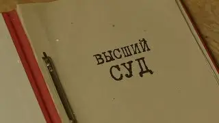 Высший суд | Вещдок. Особый случай. По ту сторону фронта