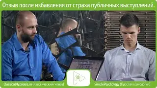 Гипноз: отзыв о лечении страха публичных выступлений & социофобия. Отзывы о сеансах гипноанализа.