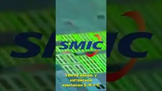 Китай осваивает 3-нм техпроцесс, не смотря на санкции США #SHORTS #CHINA #SMIC #TSMC #санкции