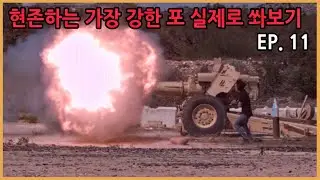 현존하는 가장 강한 대포 실제로 쏴보기