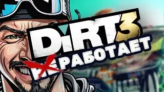 Почему DiRT 3 не запускается ➤ Что делать если DiRT 3 вылетает при запуске? ➤ Есть решение!