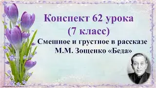 62 урок 4 четверть 7 класс. Смешное и грустное в рассказе Зощенко Беда.