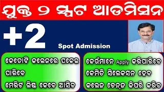 Plus Two Spot Admission | କିପରି ସିଲେକସନ ହେବ | କେଉଁମାନେ ଆବେଦନ କରିବେ | ମେରିଟଲିଷ୍ଟ କିପରି ଦେଖିବେ