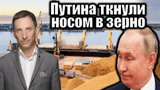 Путина ткнули носом в зерно | Виталий Портников