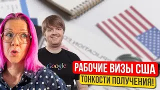 Как получить рабочую визу в США? Обзор H1B, O1, L1, EB1/EB2, E2. Лотерея Greencard. Дмитрий Бондарь.