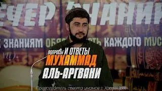 Вопрос-ответ от доктора Мухаммада аль-Аргвани