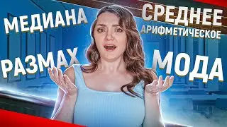 КАК НАЙТИ СРЕДНЕЕ АРИФМЕТИЧЕСКОЕ · РАЗМАХ · МОДА · МЕДИАНА РЯД ЧИСЕЛ? · Алгебра Математика 7 класс