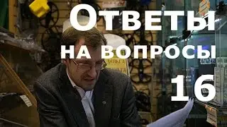 Ответы на вопросы №16