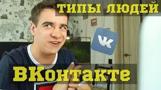 ТИПЫ ЛЮДЕЙ ВКОНТАКТЕ