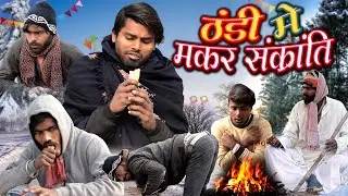 Thandi Men Makarsankranti | ठंडी में मकर संक्रांति | Fun2Eg Team | Ramesh Sahni |Thandi Comedy Video