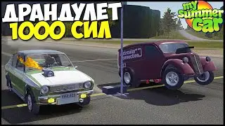 ДРАНДУЛЕТ 1000 СИЛ | Как на этом Ездить? - My Summer Car