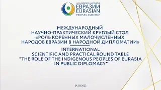 Круглый стол «Роль коренных малочисленных народов Евразии в общественной дипломатии»