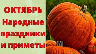 Это НУЖНО знать! ОКТЯБРЬ. Народные приметы и праздники ОКТЯБРЯ.