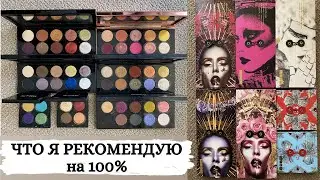 Как выбрать первую палетку PAT MCGRATH | PAT MCGRATH MOTHERSHIP | косметика PAT MCGRATH | Пэт МкГрат