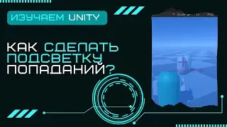 Подсветка попаданий по врагам и в игрока Уроки Unity3D #29