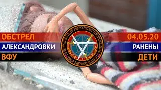Последствия обстрела н.п. Александровка 04.05.20