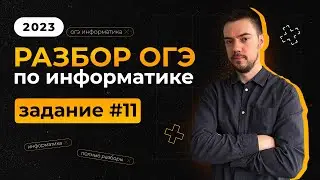 Разбор 11 задания | ОГЭ по информатике 2023