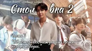 Столовка 2 / Inzura / Часть 3 / озвучка фанфика BTS/ вигуки / юнмины / намджины