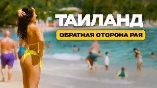 Переезд в Таиланд. Обратная сторона рая. Откровение экспата, спустя 12 лет жизни