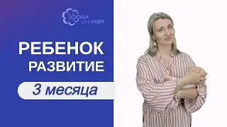 Развитие ребенка в 3 месяца