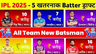 IPL 2025 Mega Auction - 5 Dangerous Batsman Draft ( Hardik, Rinku, Hetmyer, Liam & Ramandeep )