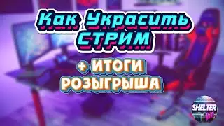 🎮 Украшаем стрим ★ 