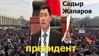 Садыр Жапаров президент!!! Ак-уй алынды,Билик элдин кулунда