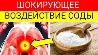 Только 2% ЗНАЮТ настоящий ВОЗДЕЙСТВИЕ пищевой СОДЫ