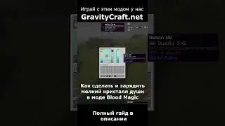 Как сделать и зарядить мелкий кристалл души в моде Blood Magic #shorts  #minecraft #майнкрафт #гайд