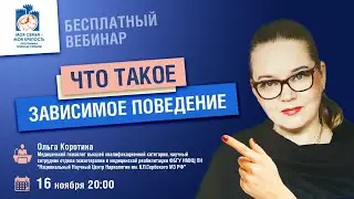 Что такое зависимое поведение? | Лекции для созависимых | Моя семья - моя крепость