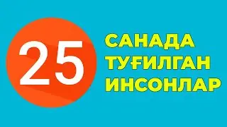 25-Санада тугилган инсонлар характери хаёти