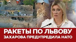 🔴Россия ударила ракетами по Львову | Захарова угрожает НАТО #новости #львов #ракетныйудар #захарова