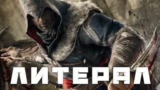 Литерал (пою что вижу) Assassins Creed Revelations #литерал #bblog