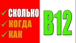 ВИТАМИН В12 Как Принимать и Какой лучше Выбрать