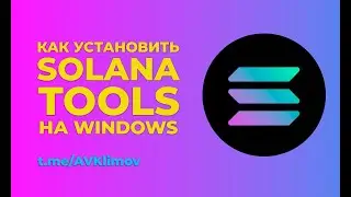 Установка Solana Tools на Windows / Installing Solana Tools on Windows / Web3