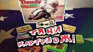 Тяни Картридж (Dendy Викторина)