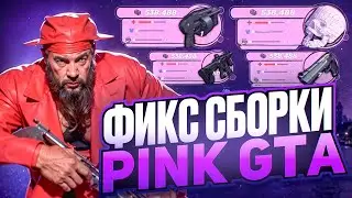 КРАСИВАЯ СБОРКА PINK GTA | СБОРКА РАДМИР РП | СБОРКА РАДМИР 6.9