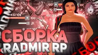 СБОРКА ДЛЯ РАДМИР РП КРМП ДЛЯ СЛАБЫХ ПК 🔥 СБОРКА РАДМИР РП КРМП ОБНОВЛЕНИЕ 6.2